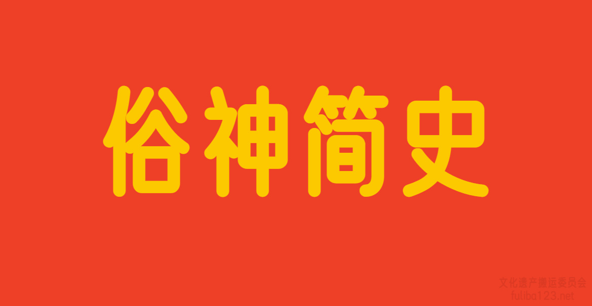 文化遗产搬运委员会：《俗神简史》带你了解中国民间信仰演变-欧柚网络科技