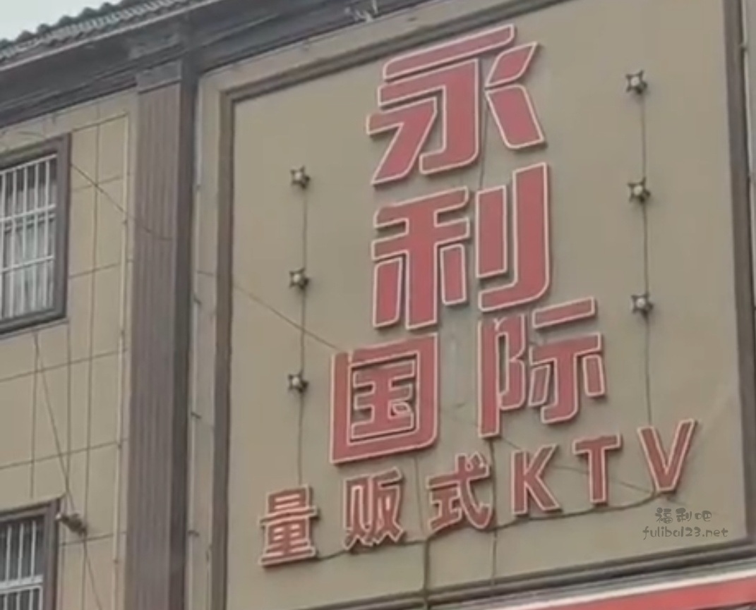 河北永利国际KTV事件-欧柚网络科技